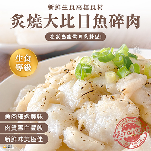 炙燒大比目魚碎肉(可生食)