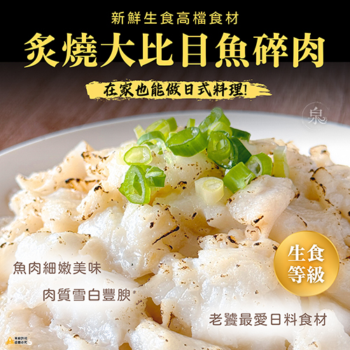 炙燒大比目魚碎肉(可生食)