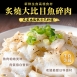 炙燒大比目魚碎肉(可生食)