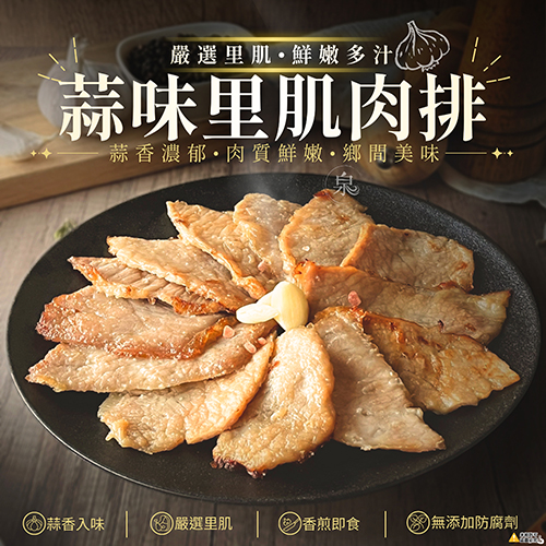 蒜味里肌肉排(生鮮醃漬)