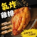 氣炸雞排