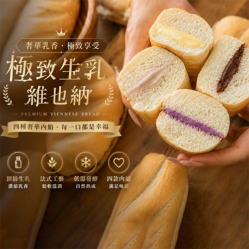 極致生乳維也納麵包共4種口味