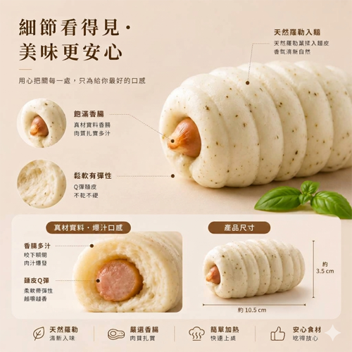 【奇美】羅勒德式香腸捲
