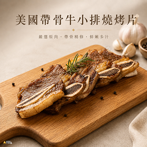 美國帶骨牛小排燒烤片