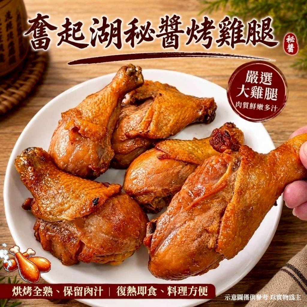 奮起湖祕醬烤雞腿(全熟)