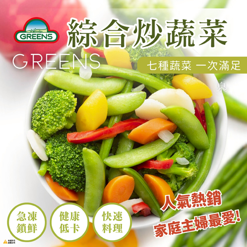 【GREENS】綜合炒蔬菜 (七種蔬菜)