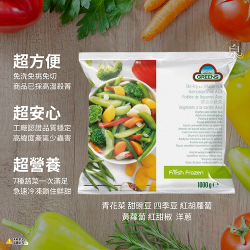 【GREENS】綜合炒蔬菜 (七種蔬菜)
