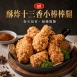 【大成】酥炸十三香 小棒棒腿