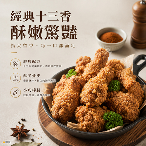 【大成】酥炸十三香 小棒棒腿