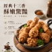 【大成】酥炸十三香 小棒棒腿