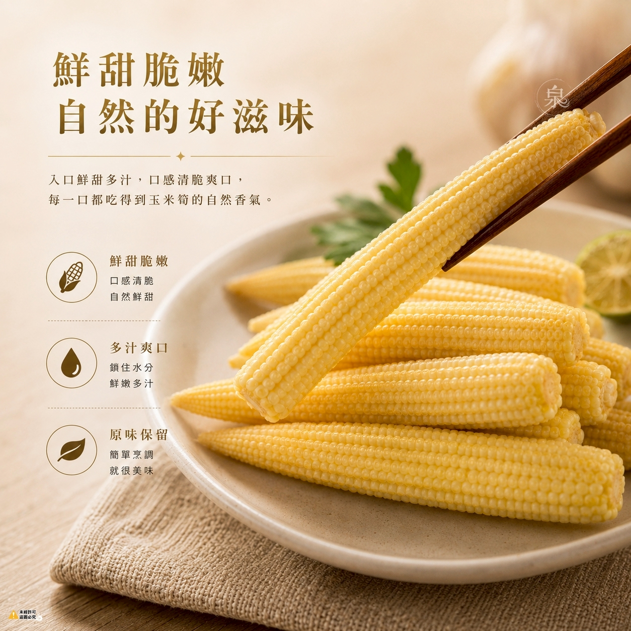 黃金玉米筍