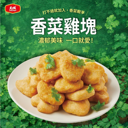 【大成】香菜雞塊 