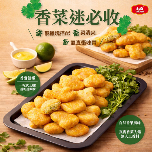 【大成】香菜雞塊