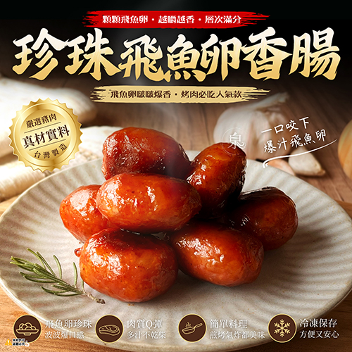 珍珠飛魚卵香腸
