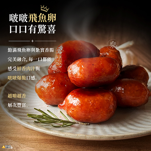 珍珠飛魚卵香腸