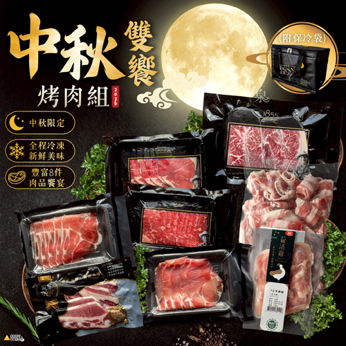 1855中秋雙饗烤肉組(附保冷袋)