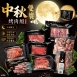 1855中秋雙饗烤肉組(附保冷袋)