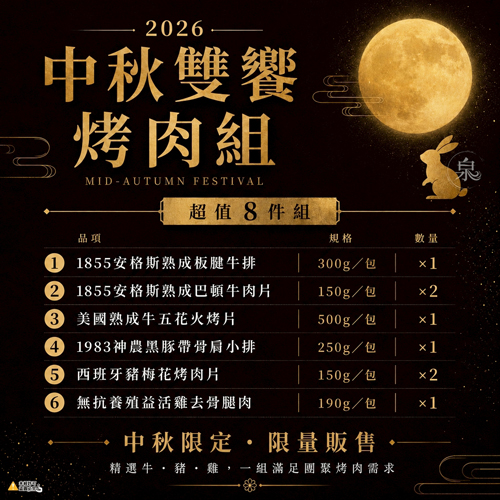 1855中秋雙饗烤肉組(附保冷袋)