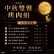 1855中秋雙饗烤肉組(附保冷袋)