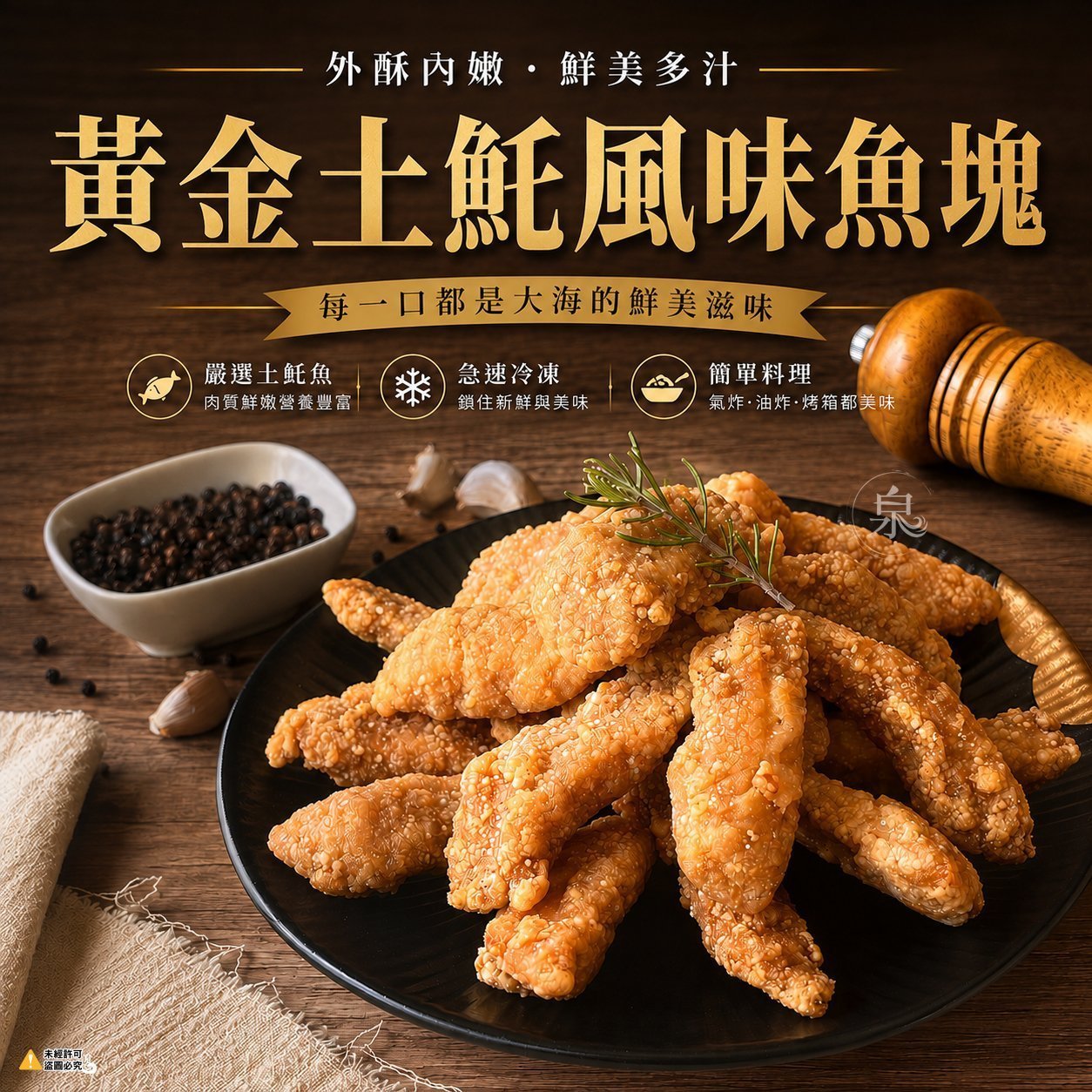 黃金土魠魚風味魚塊