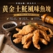 黃金土魠魚風味魚塊