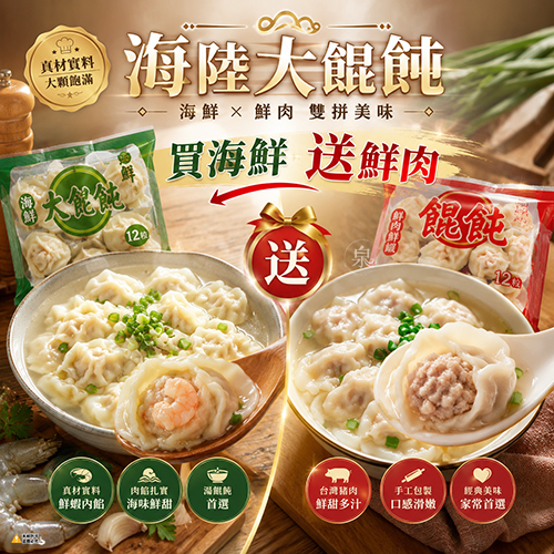 【海陸】大餛飩