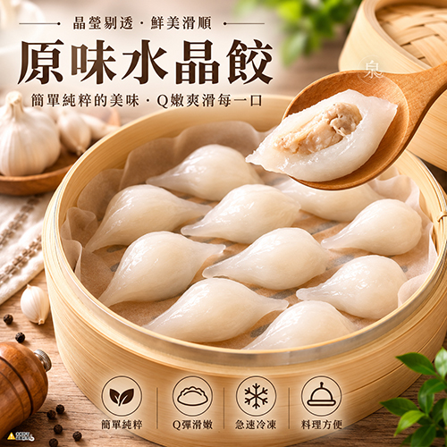 原味水晶餃