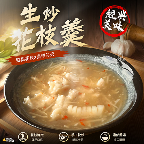 生炒花枝羹