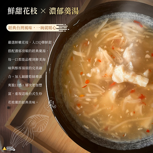 生炒花枝羹