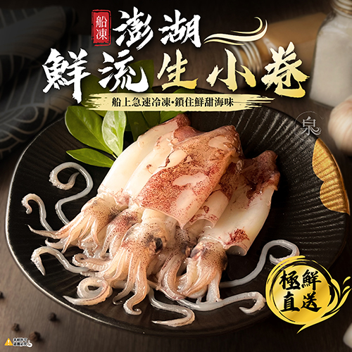 澎湖鮮流生小卷(船凍)