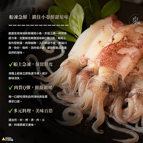 澎湖鮮流生小卷(船凍)