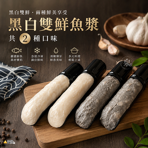 黑白雙鮮魚漿共2種口味