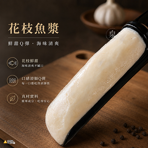 黑白雙鮮魚漿共2種口味
