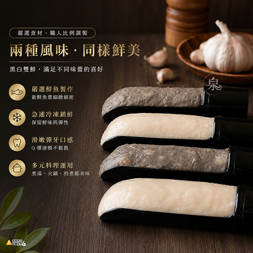 黑白雙鮮魚漿共2種口味