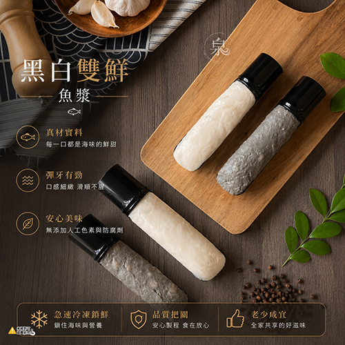 黑白雙鮮魚漿共2種口味