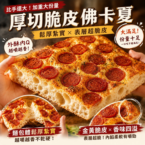 厚切脆皮熱狗佛卡夏共2種口味
