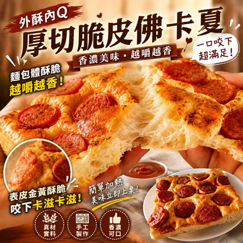 厚切脆皮熱狗佛卡夏共2種口味