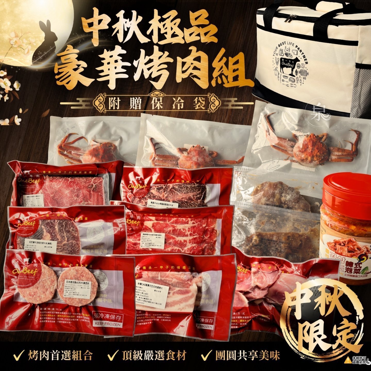 中秋極品豪華烤肉組(附贈保冷袋) 