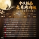 中秋極品豪華烤肉組(附贈保冷袋)
