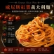 歐洲經典義大利麵共3款口味