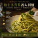 歐洲經典義大利麵共3款口味