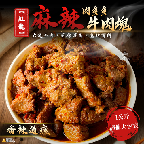 【紅龍】肉多多麻辣牛肉塊(1KG)