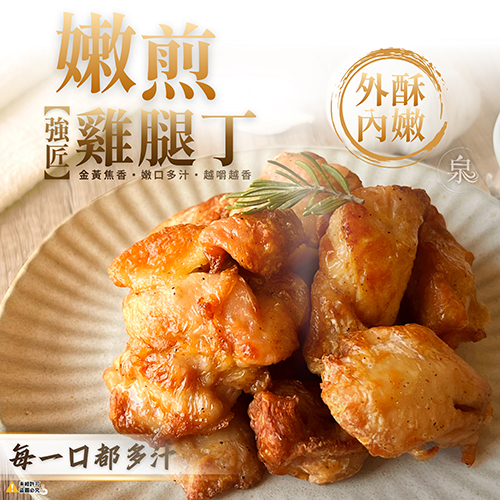 【強匠】嫩煎雞腿丁