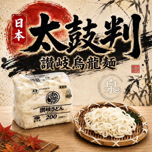 【日本太鼓判】讚岐烏龍麵
