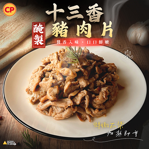 【卜蜂】十三香豬肉片