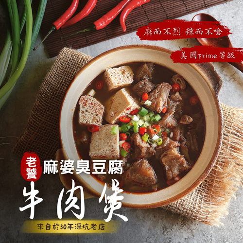 老饕麻辣臭豆腐牛肉煲