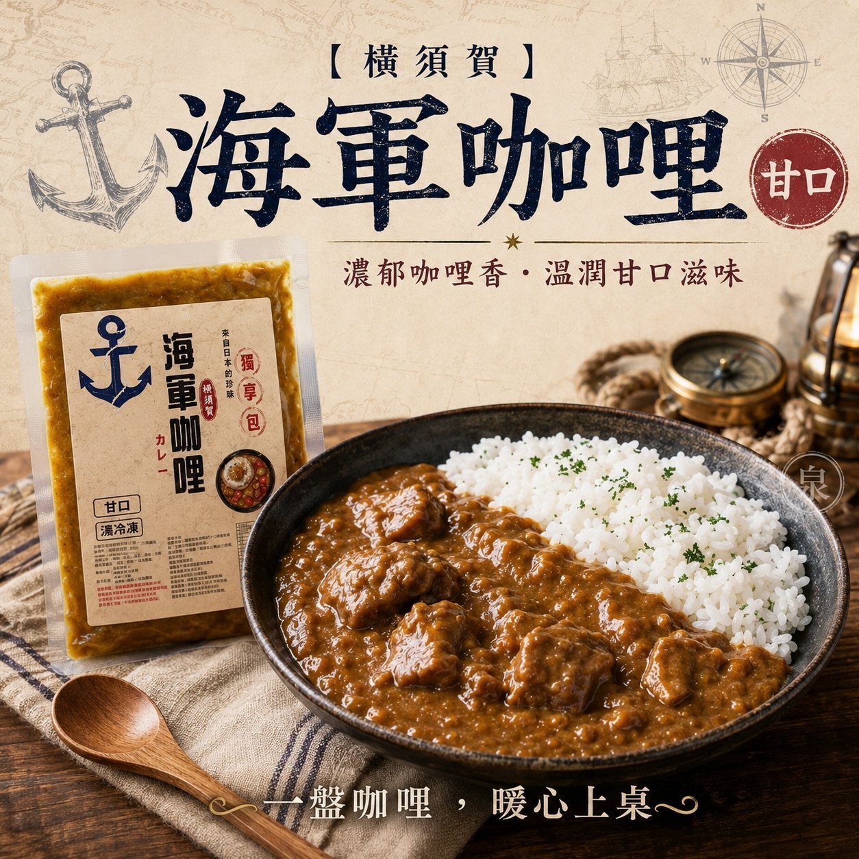 【橫須賀】日本海軍咖哩2種口味
