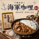 【橫須賀】日本海軍咖哩2種口味