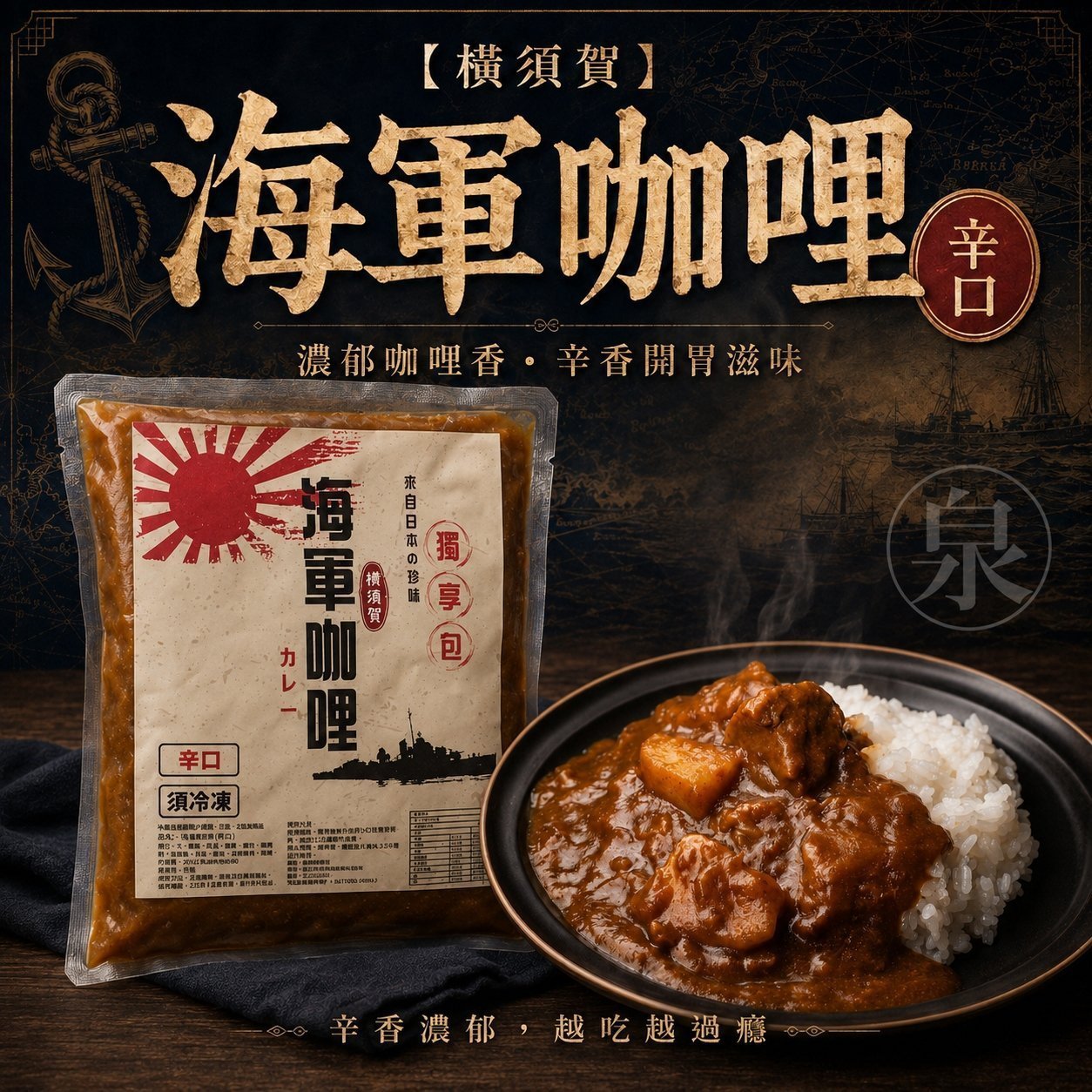 【橫須賀】日本海軍咖哩2種口味