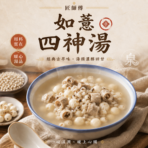 【強匠】如薏四神湯